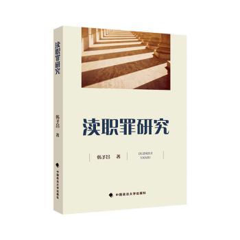 渎职罪研究