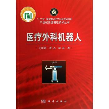 医疗外科机器人