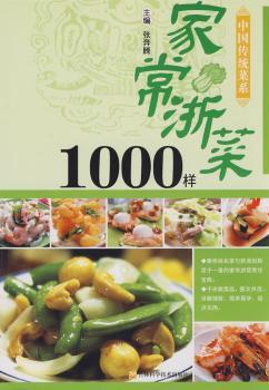 家常浙菜1000样/中国传统菜系
