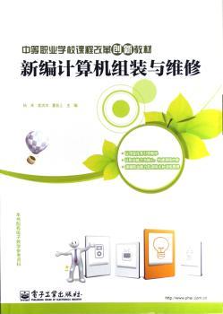 新编计算机组装与维修