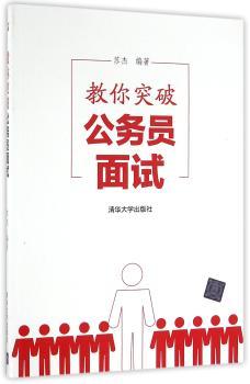 教你突破公务员面试