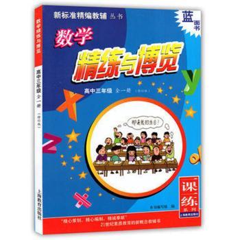 数学精练与博览:全一册:高中三年级