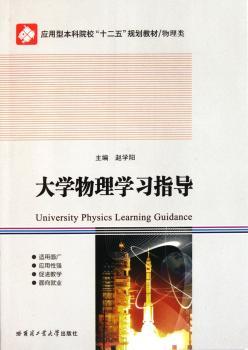 大学物理学习指导