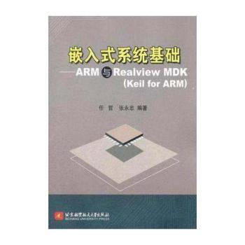 嵌入式系统基础-ARM与Realview MDK(Keil for ARM)