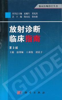 放射诊断临床指南