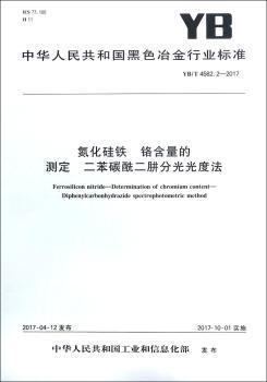 中华人民共和国黑色冶金行业标准氮化硅铁 铬含量的测定 二苯碳酰二肼分光光度法:YB/T 458.2-2017