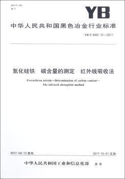 中华人民共和国黑色冶金行业标准氮化硅铁 碳含量的测定 红外线吸收法:YB/T 4582.10-2017