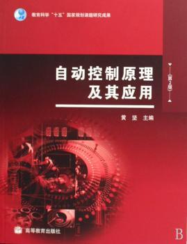 自动控制原理及其应用(第2版)(教育科学“十五”国家规划课题研究成果)