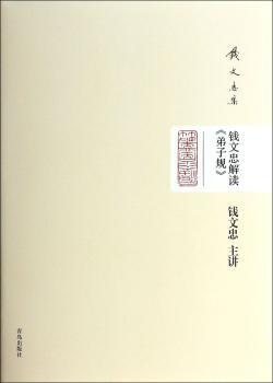 钱文忠解读<<弟子规>>-钱文忠集