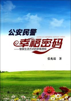 公安民警幸福密码:警察生活方式的多维透视