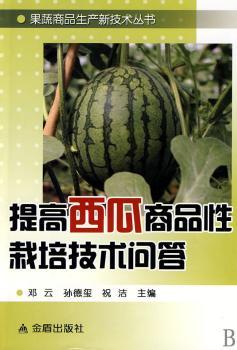 提高西瓜商品性栽培技术问答