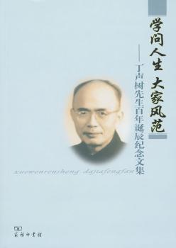 学问人生 大家风范:丁声树先生百年诞辰纪念文集