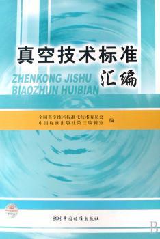 真空技术标准汇编