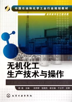 无机化工生产技术与操作