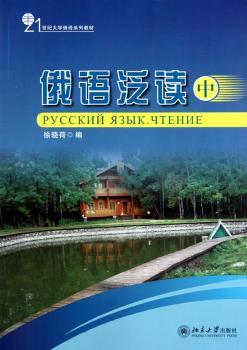 俄语泛读（中）