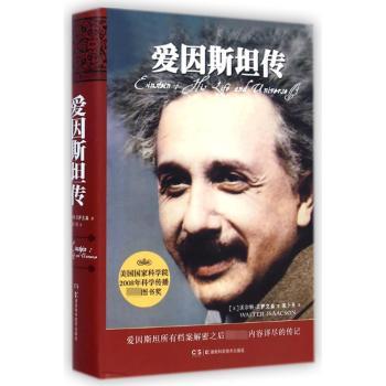 爱因斯坦传        藏的20世纪科学巨匠爱因斯坦的传记