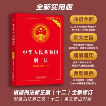 中华人民共和国刑法:实用版