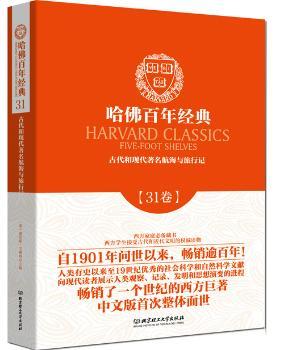 哈佛百年经典第31卷:古代和现代航海与旅行记
