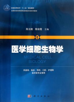 医学细胞生物学