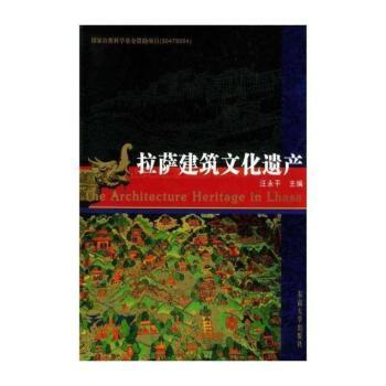 拉萨建筑文化遗产(精装)