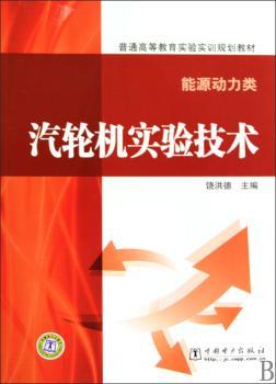 汽轮机实验技术