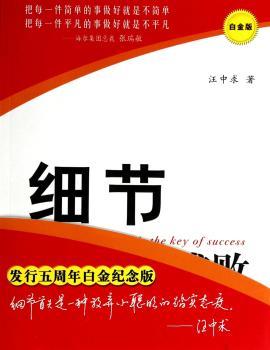 细节决定成败:白金版