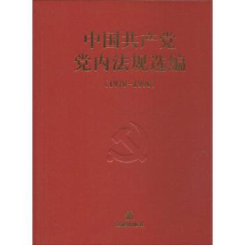 中国共产党党内法规选编:1978～1996