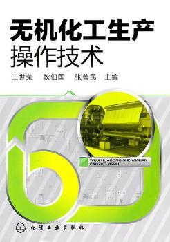 无机化工生产操作技术