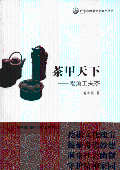 广东非物质文化遗产丛书·茶甲天下：潮汕工夫茶