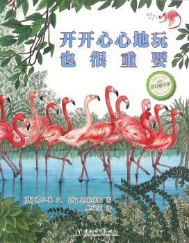 开开心心地玩也很重要