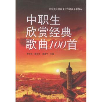 中职生欣赏经典歌曲100