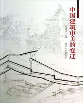 中国建筑审美的变迁