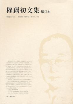穆藕初文集-增订本