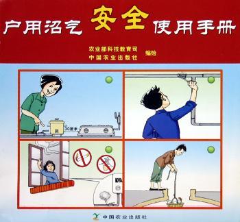 用户沼气安全使用手册