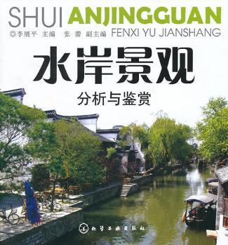 水岸景观分析与鉴赏