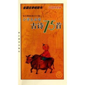 小学生必读古诗75首