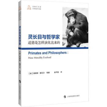 灵长目与哲学家:道德是怎样演化出来的:how morality evolved