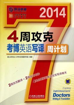 2014-4周攻克考博英语写译周计划