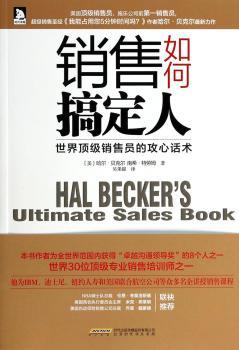 销售如何搞定人:世界顶级销售员的攻心话术