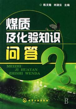 煤质及化验知识问答