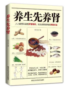 养生先养肾（肾为先天之本，是我们身体的“老本”。养生先养肾，肾足则人体健康、延年益寿；肾虚，则百病丛生、短命早衰。肾不亏虚，身体才能百病不侵，健康长寿不请自来，延缓衰老从养肾护肾开始！）