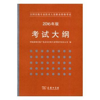 全国出版专业技术人员职业资格考试考试大纲：2016年版