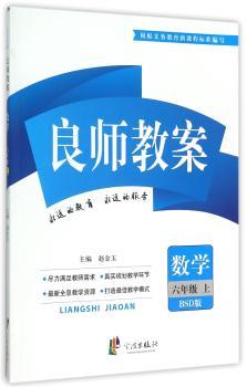 数学六年级上-BSD版-良师教案-