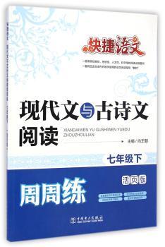 七年级下-现代文与古诗文阅读周周练-快捷语文-活页版
