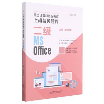 二级MS Office/全国计算机等级考试上机专项题库