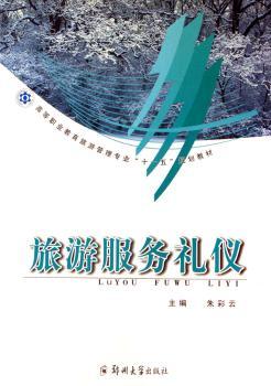 旅游服务礼仪