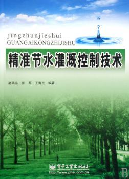 精准节水灌溉控制技术