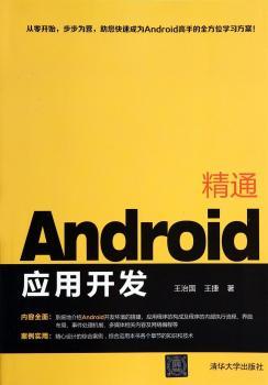 精通Android应用开发