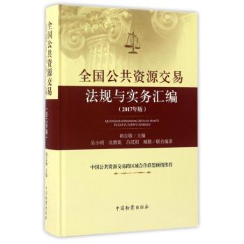 全国公共资源交易法规与实务汇编：2017年版