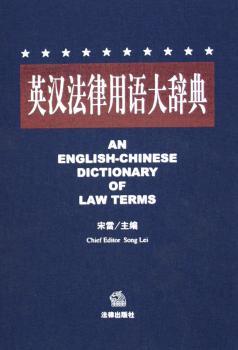 英汉法律用语大辞典(精装)